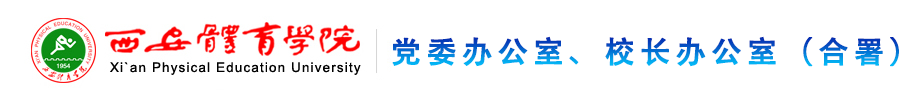 伟德国际官网党政办