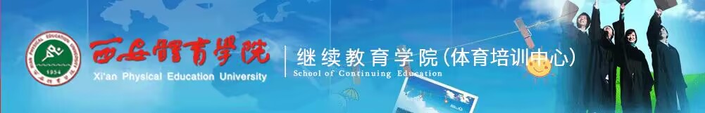 伟德国际官网 继续教育学院