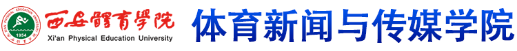 伟德国际官网 体育新闻与传媒学院