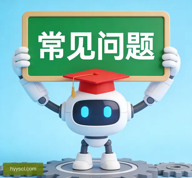 常见问题